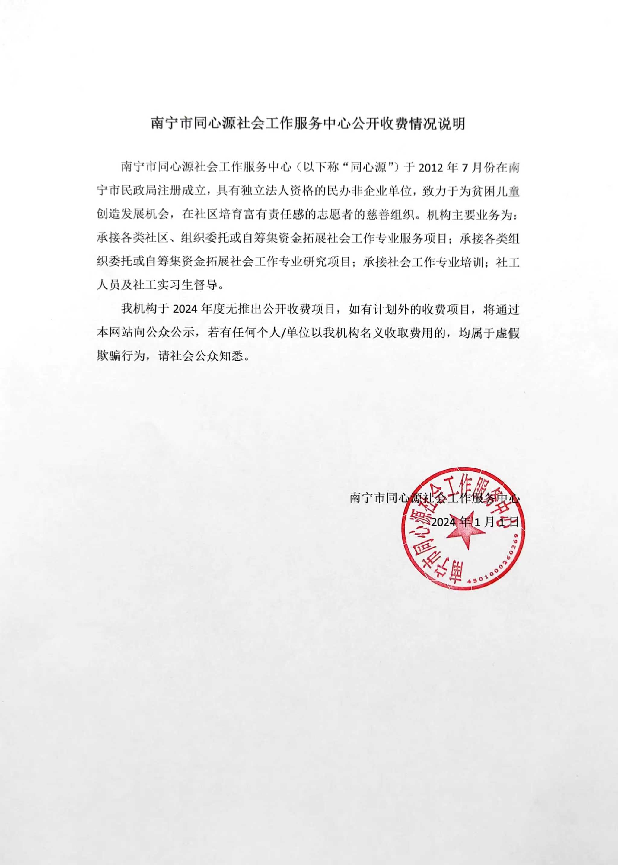 2024年南宁市同心源社会工作服务中心服务收费情况说明